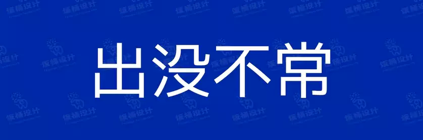 2774套 设计师WIN/MAC可用中文字体安装包TTF/OTF设计师素材【1250】